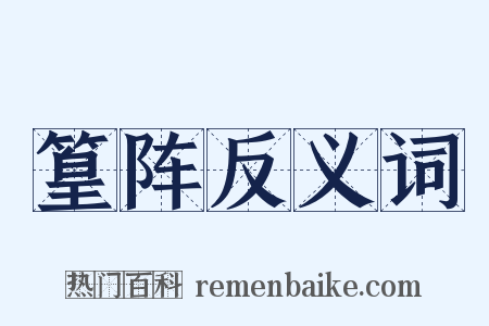 篁阵反义词是什么意思的图片